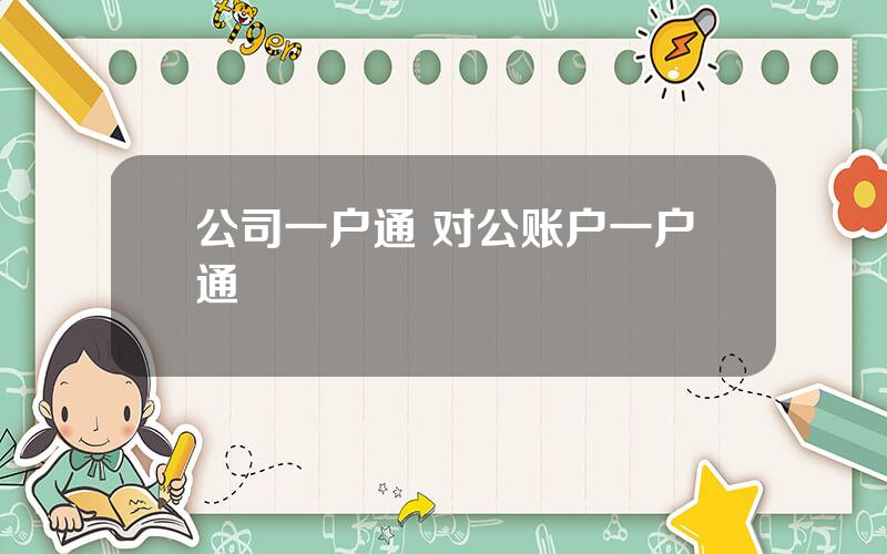 公司一户通 对公账户一户通